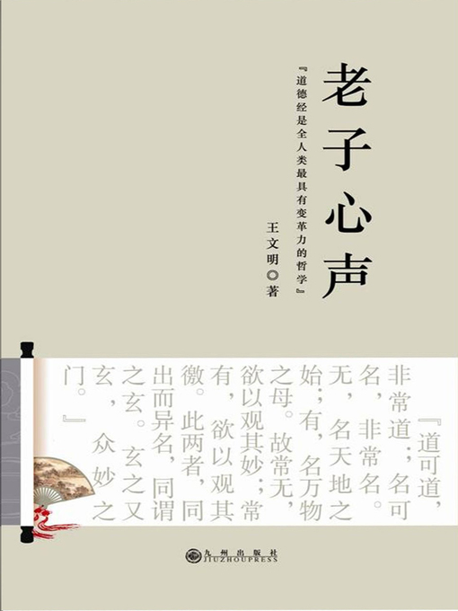 Title details for 老子心声 by 王文明 - Available